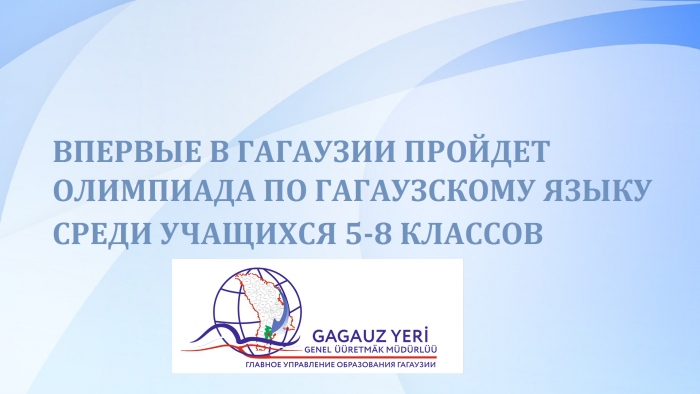 ВПЕРВЫЕ В ГАГАУЗИИ ПРОЙДЕТ ОЛИМПИАДА ПО ГАГАУЗСКОМУ ЯЗЫКУ СРЕДИ УЧАЩИХСЯ 5-8 КЛАССОВ