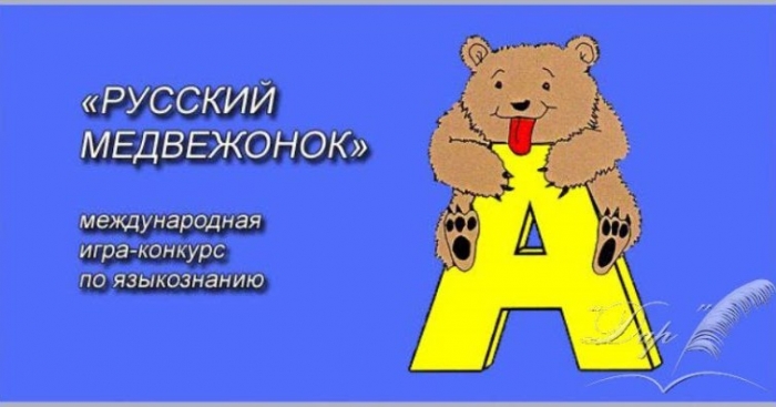 Итоги Международного конкурса &laquo;Русский Медвежонок &ndash; языкознание для всех&raquo;