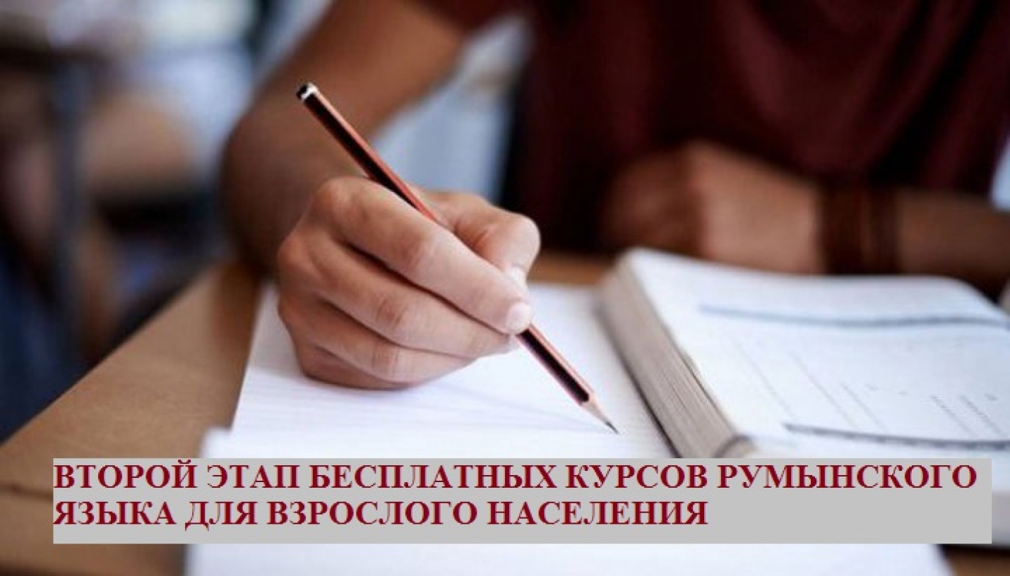 СТАРТУЕТ ВТОРОЙ ЭТАП БЕСПЛАТНЫХ КУРСОВ РУМЫНСКОГО ЯЗЫКА ДЛЯ ВЗРОСЛОГО НАСЕЛЕНИЯ