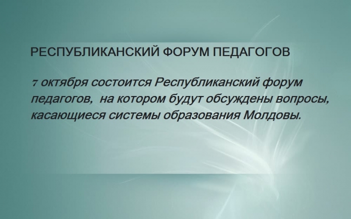 РЕСПУБЛИКАНСКИЙ ФОРУМ ПЕДАГОГОВ
