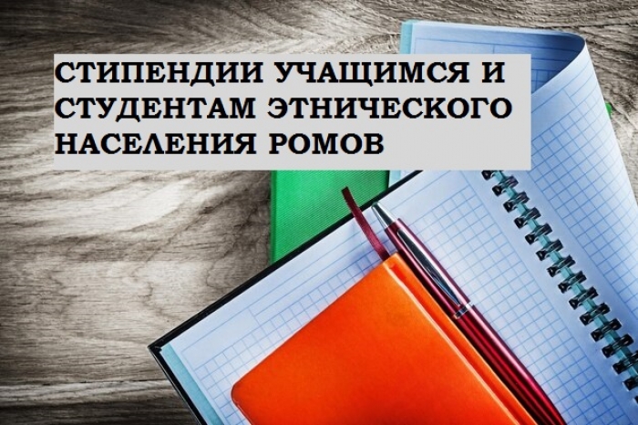 СТИПЕНДИИ УЧАЩИМСЯ И СТУДЕНТАМ ЭТНИЧЕСКОГО НАСЕЛЕНИЯ РОМОВ