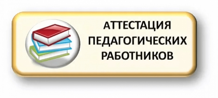 Подведены итоги аттестации педагогов