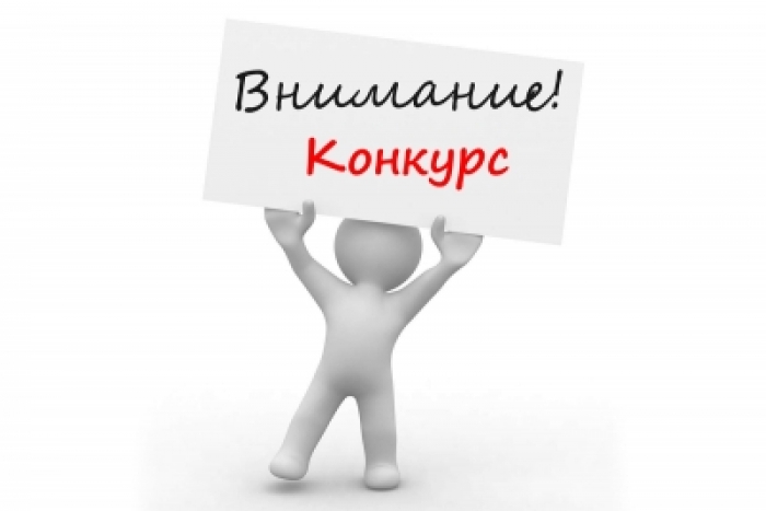 О конкурсе на замещение вакантной должности директора