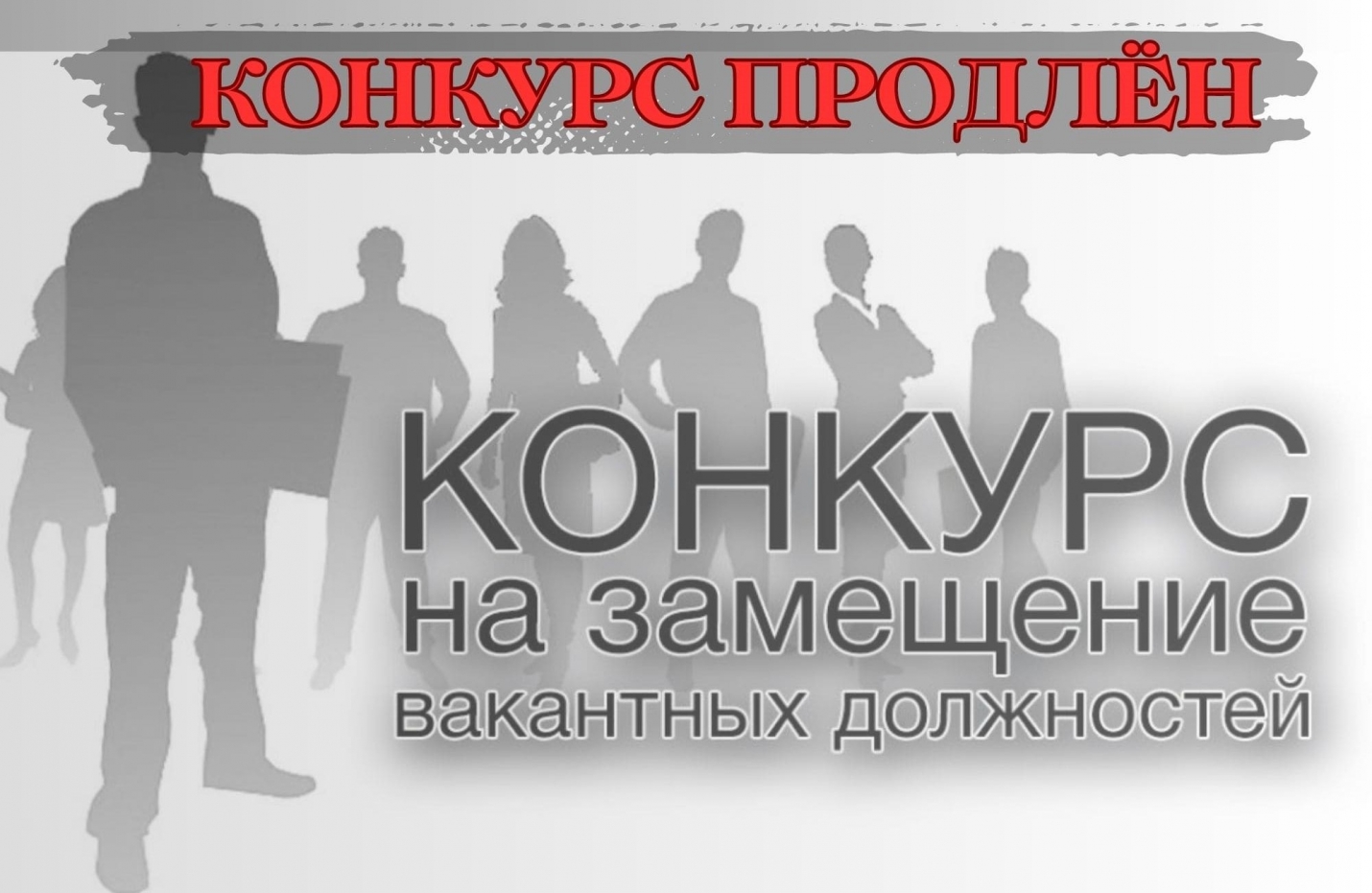 Извещение о продлении конкурса