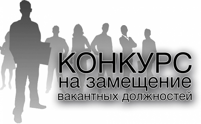 Извещение о проведении II этапа конкурса на замещение вакантной должности
