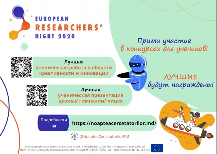 Конкурсы для детей и молодежи: Ночь Европейских Исследователей / Noaptea Cercetătorilor Europeni приглашает к участию