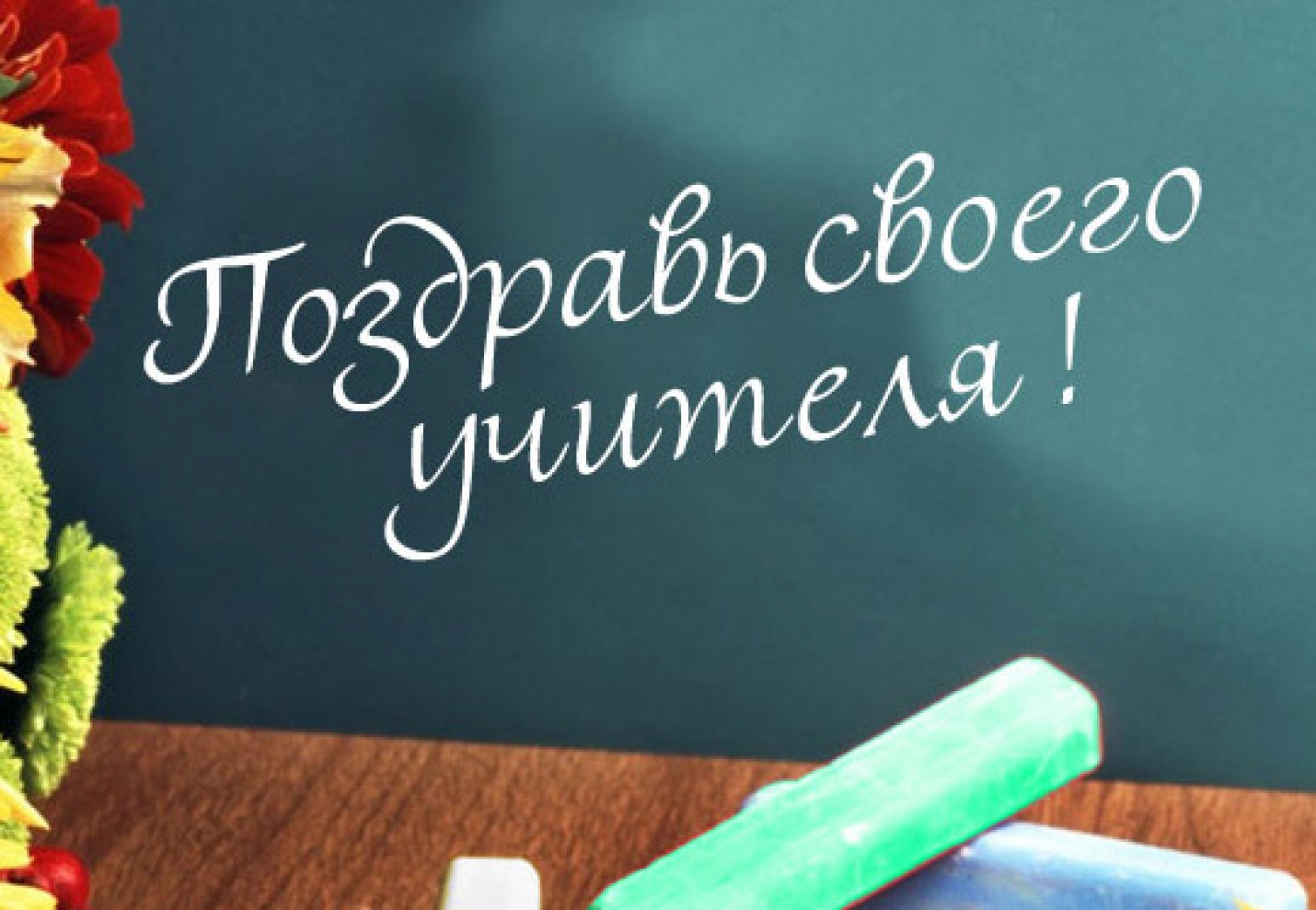 #СловоОбУчителе, #МойУчитель: конкурсы и акции среди школьников Гагаузии в преддверии празднования Всемирного дня учителя
