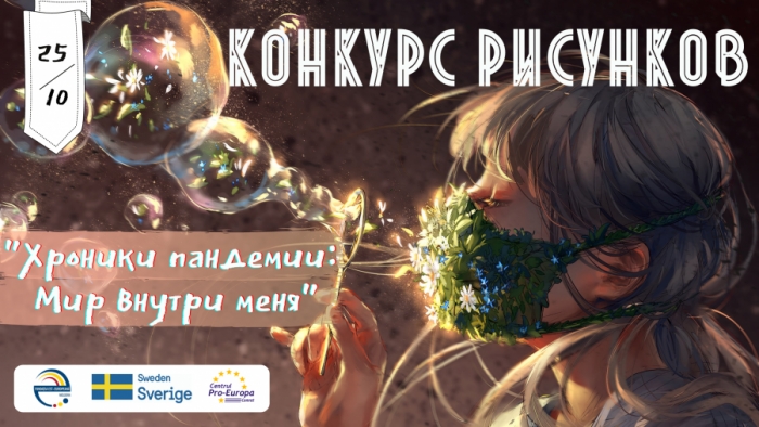 &laquo;Хроники пандемии: Мир внутри меня&raquo;: Центр "Pro-Europa" при поддержке Управления образования Гагаузии объявляет конкурс рисунков и эссе