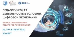Бесплатная программа повышения квалификации для педагогов Молдовы и Гагаузии в период с 29 по 30 октября 2020 года