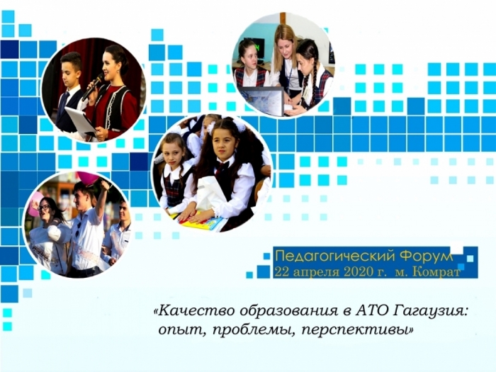 Педагогический Форум &ldquo;Качество образования в АТО Гагаузия: опыт, проблемы, перспективы&rdquo; состоится дистанционно