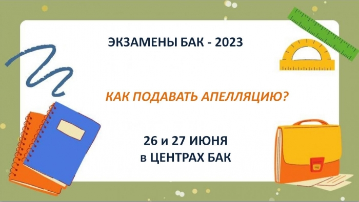 АПЕЛЛЯЦИЯ результатов экзаменов БАК: порядок и сроки