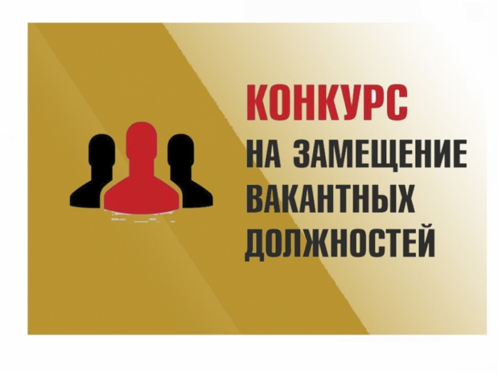 Извещение о  проведении второго этапа конкурса на замещение должности директора