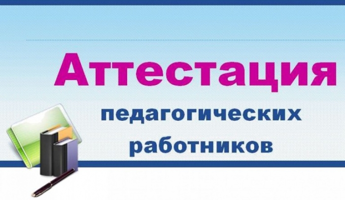 Аттестация дидактических и менеджерских  кадров в 2022-2023 учебном году: 464 педагога подали заявки