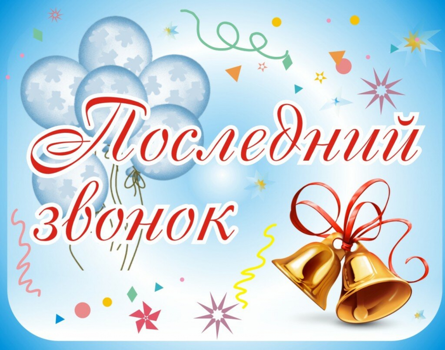 &laquo;Последний звонок в Гагаузии&raquo;: поздравления и пожелания
