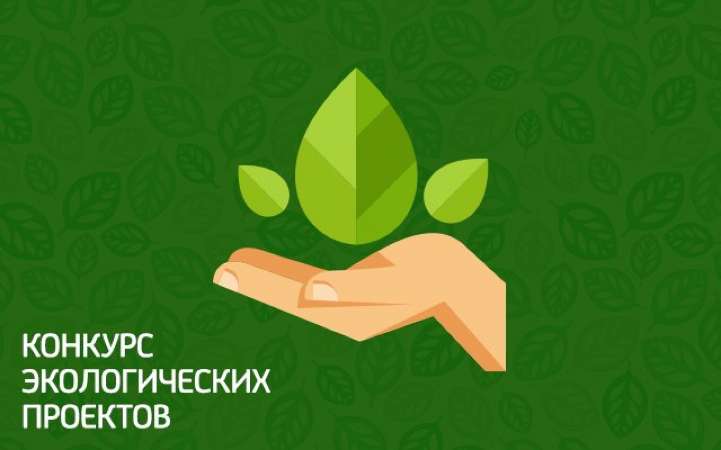 Республиканский конкурс экологических проектов &laquo;UP!Eco&raquo; для учащихся 5&ndash;12-х классов из доуниверситетских учебных заведений