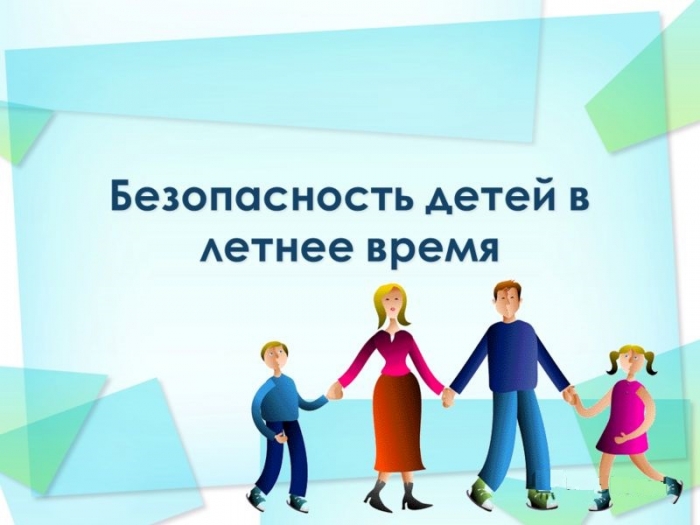Дистанционное обучение учащихся правилам безопасности в период летних каникул