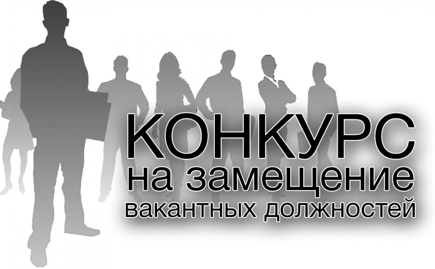Извещение о проведении конкурса