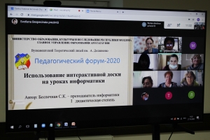 В Гагаузии состоялся онлайн Педагогический форум &laquo;Качество образования в АТО Гагаузия: опыт, проблемы, перспективы&raquo;