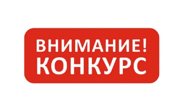 Извещение о проведении конкурса
