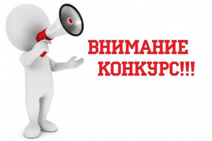 Извещение о проведении  первого этапа  конкурса (проверка выполнения соответствующих условий для участия в конкурсе)