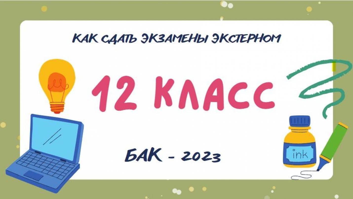 Как сдать экстерном экзамены на степень бакалавра