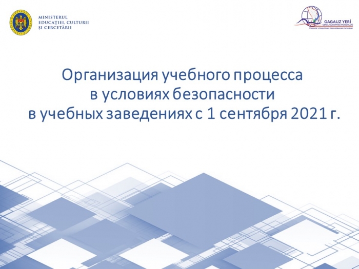 Основные правила организации учебного процесса с 1 сентября 2021 года