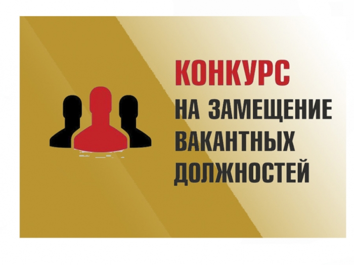 Извещение о  проведении второго этапа конкурса на замещение вакантных должностей директоров общеобразовательных учреждений