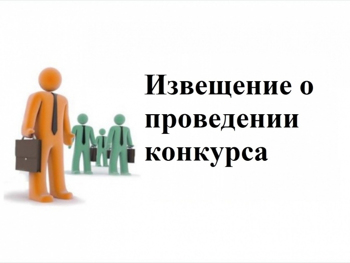 ИЗВЕЩЕНИЕ О ПРОВЕДЕНИИ II ЭТАПА КОНКУРСА