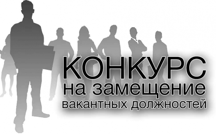 Извещение о проведении I этапа конкурса на замещение должности директора