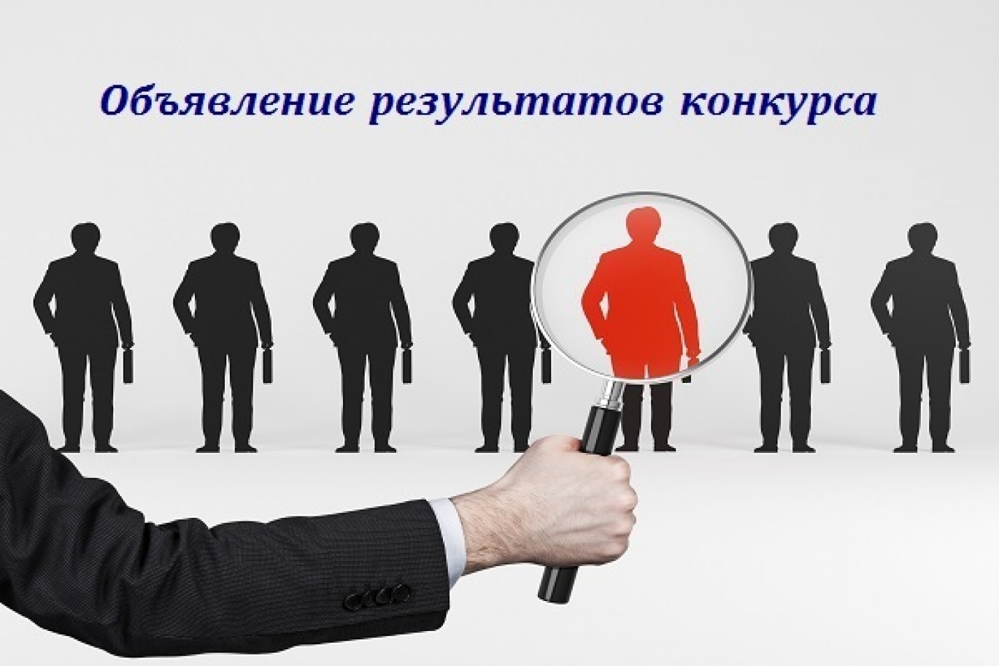 ОБЪЯВЛЕНИЕ О РЕЗУЛЬТАТАХ КОНКУРСА