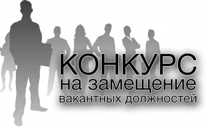 Извещение о проведении конкурса по замещению должности директора