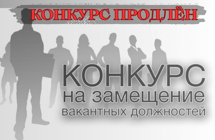 Извещение о продлении конкурса